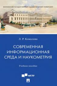 Современная информационная среда и наукометрия : учебное пособие. ISBN 978-5-392-35465-8