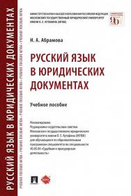 Русский язык в юридических документах : учебное пособие ISBN 978-5-392-35485-6