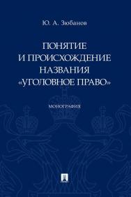 Понятие и происхождение названия «Уголовное право» : монография. ISBN 978-5-392-35491-7