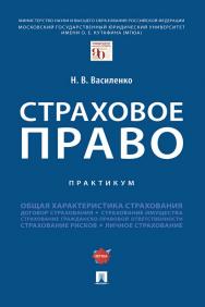 Страховое право : практикум ISBN 978-5-392-35509-9