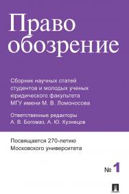 Правообозрение : сборник научных статей № 1 ISBN 978-5-392-35512-9