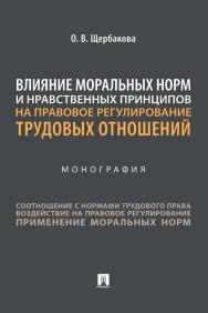 Влияние моральных норм и нравственных принципов на правовое регулирование трудовых отношений : монография ISBN 978-5-392-35522-8