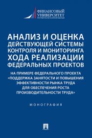 Анализ и оценка действующей системы контроля и мониторинга хода реализации федеральных проектов (на примере федерального проекта «Поддержка занятости и повышения эффективности рынка труда для обеспечения роста производительности труда») ISBN 978-5-392-35523-5