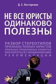Не все юристы одинаково полезны : монография ISBN 978-5-392-35550-1
