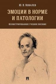 Эмоции в норме и патологии ISBN 978-5-392-35557-0