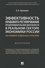 Эффективность правового регулирования предпринимательской деятельности в реальном секторе экономики России (на примере отдельных отраслей) : монография ISBN 978-5-392-35573-0