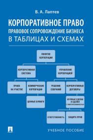 Корпоративное право. Правовое сопровождение бизнеса в таблицах и схемах : учебное пособие ISBN 978-5-392-35586-0