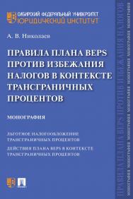 Правила плана BEPS против избежания налогов в контексте трансграничных процентов : монография ISBN 978-5-392-35653-9