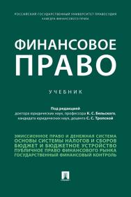 Финансовое право : учебник ISBN 978-5-392-35667-6