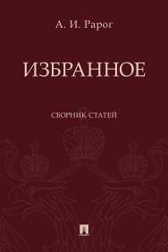 Избранное : сборник статей ISBN 978-5-392-35668-3