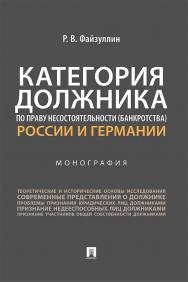 Категория должника по праву несостоятельности (банкротства) России и Германии : монография ISBN 978-5-392-35678-2