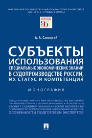 Субъекты использования специальных экономических знаний в судопроизводстве России, их статус и компетенция ISBN 978-5-392-35679-9