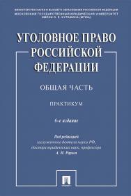 Уголовное право Российской Федерации. Общая часть : практикум. — 6-е изд., перераб. и доп. ISBN 978-5-392-35697-3
