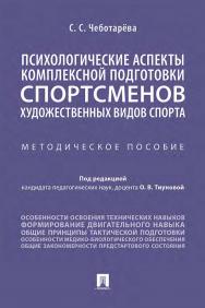 Психологические аспекты комплексной подготовки спортсменов художественных видов спорта : методическое пособие ISBN 978-5-392-35778-9