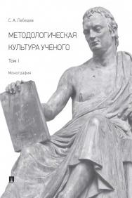 Методологическая культура ученого : монография : в 2 т. Т. I. ISBN 978-5-392-35817-5