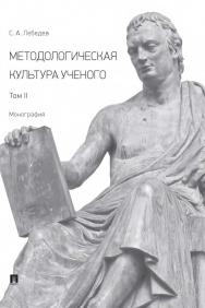 Методологическая культура ученого : монография : в 2 т. Т. II. ISBN 978-5-392-35819-9