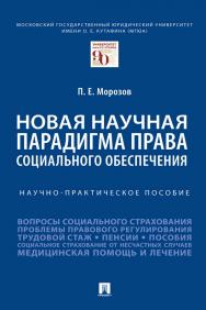Новая научная парадигма права социального обеспечения : научно-практическое пособие ISBN 978-5-392-35832-8