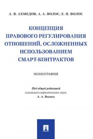 Концепция правового регулирования отношений, осложненных использованием смарт-контрактов : монография ISBN 978-5-392-35946-2