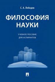 Философия науки : учебное пособие для аспирантов ISBN 978-5-392-35955-4