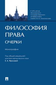 Философия права. Очерки : монография ISBN 978-5-392-35956-1