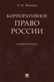 Корпоративное право России : учебное пособие ISBN 978-5-392-35959-2