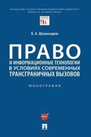 Право и информационные технологии в условиях современных трансграничных вызовов : монография ISBN 978-5-392-36006-2