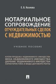 Нотариальное сопровождение отчуждательных сделок с недвижимостью : учебное пособие ISBN 978-5-392-36027-7