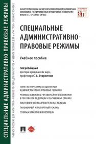 Специальные административно-правовые режимы : учебное пособие ISBN 978-5-392-36051-2