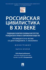 Российская цивилистика в XXI веке: тенденции развития основных институтов гражданского права в современном обществе (посвящается 95-летию со дня рождения В. П. Мозолина) : монография. Выпуск второй ISBN 978-5-392-36058-1