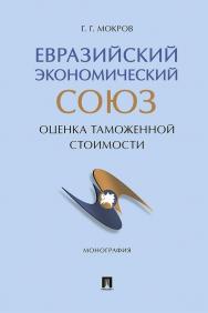 Евразийский экономический союз: оценка таможенной стоимости ISBN 978-5-392-36059-8