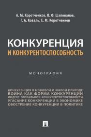 Конкуренция и конкурентоспособность ISBN 978-5-392-36091-8