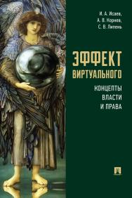 Эффект виртуального: концепты власти и права : монография ISBN 978-5-392-36141-0