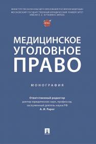 Медицинское уголовное право : монография ISBN 978-5-392-36148-9