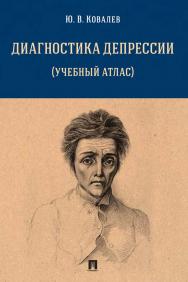 Диагностика депрессии ISBN 978-5-392-36218-9