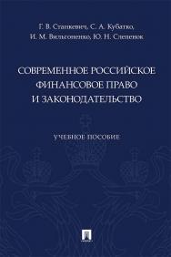Современное российское финансовое право и законодательство : учебное пособие ISBN 978-5-392-36229-5