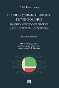 Процессуально-правовое регулирование: научно-методологические и концептуальные аспекты : монография ISBN 978-5-392-36243-1