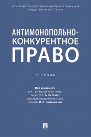 Антимонопольно-конкурентное право : учебник ISBN 978-5-392-36431-2