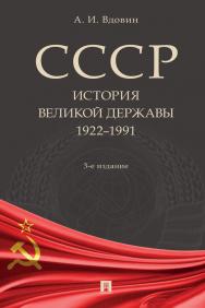 СССР. История великой державы (1922—1991 гг.). — 3-е изд., перераб. и доп. ISBN 978-5-392-36506-7