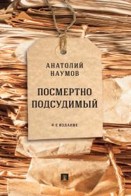 Посмертно подсудимый. — 4-е изд., перераб. и доп. ISBN 978-5-392-36507-4