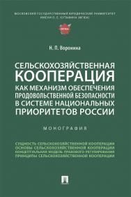 Сельскохозяйственная кооперация как механизм обеспечения продовольственной безопасности в системе национальных приоритетов России : монография ISBN 978-5-392-36570-8