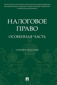 Налоговое право: особенная часть : учебное пособие ISBN 978-5-392-36617-0