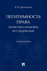Легитимность права (теоретико-правовое исследование) : монография ISBN 978-5-392-36633-0