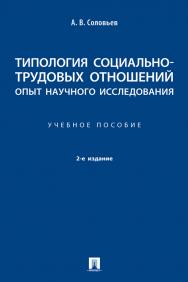 Типология социально-трудовых отношений: опыт научного исследования : учебное пособие. — 2-е изд., испр. и доп. ISBN 978-5-392-36743-6