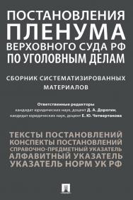 Постановления Пленума Верховного Суда РФ по уголовным делам : сборник систематизированных материалов ISBN 978-5-392-36805-1