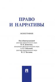 Право и нарративы : монография ISBN 978-5-392-36947-8