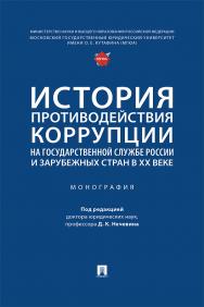 История противодействия коррупции на государственной службе России и зарубежных стран в XX веке : монография ISBN 978-5-392-36955-3