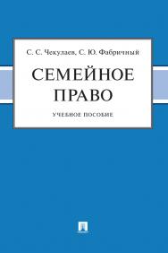 Семейное право : учебное пособие. ISBN 978-5-392-36957-7