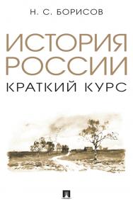 История России. Краткий курс : учебное пособие ISBN 978-5-392-36960-7