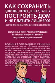 Как сохранить здоровье, нервы, деньги, работу, построить дом и не платить лишнего? (экстренная правовая помощь в сложных ситуациях) ISBN 978-5-392-36973-7