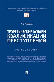 Теоретические основы квалификации преступлений : учебное пособие ISBN 978-5-392-36976-8